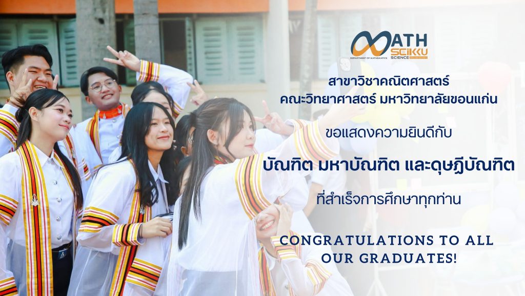 🎊 สาขาวิชาคณิตศาสตร์ ขอแสดงความยินดีกับบัณฑิต มหาบัณฑิต และดุษฎีบัณฑิตที่สำเร็จการศึกษาทุกท่าน
