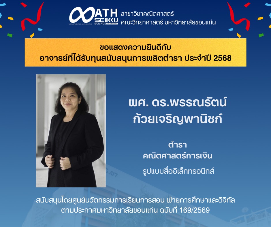 สาขาวิชาคณิตศาสตร์ ขอแสดงความยินดีกับ ผู้ช่วยศาสตราจารย์ ดร.พรรณรัตน์ ก้วยเจริญพานิชก์ ในโอกาสได้รับทุนสนับสนุนการผลิตตำรารูปแบบสื่ออิเล็กทรอนิกส์ ประจำปี 2568 จากตำราเรื่อง 📘 คณิตศาสตร์การเงิน