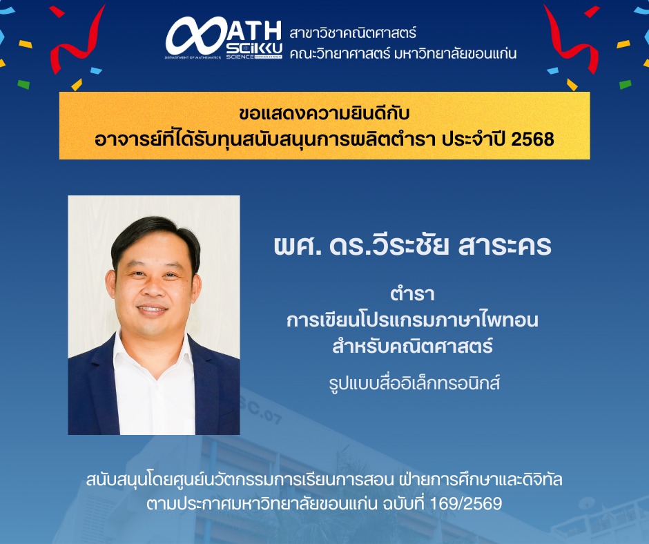 สาขาวิชาคณิตศาสตร์ ขอแสดงความยินดีกับ ผู้ช่วยศาสตราจารย์ ดร.วีระชัย สาระคร ในโอกาสได้รับทุนสนับสนุนการผลิตตำรารูปแบบสื่ออิเล็กทรอนิกส์ ประจำปี 2568 จากตำราเรื่อง  📘 การเขียนโปรแกรมภาษาไพทอนสำหรับคณิตศาสตร์