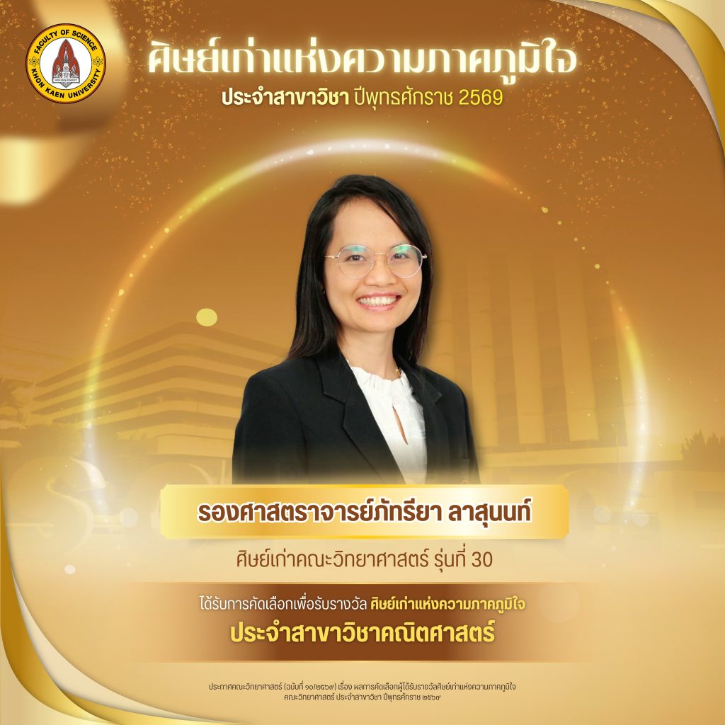 🎊 สาขาวิชาคณิตศาสตร์ คณะวิทยาศาสตร์ มหาวิทยาลัยขอนแก่น ขอแสดงความยินดีอย่างยิ่งกับ  รองศาสตราจารย์ ดร.ภัทรียา ลาสุนนท์   #SC30 ศิษย์เก่าปริญญาตรี โท และเอก สาขาวิชาคณิตศาสตร์  ปัจจุบัน สังกัดสาขาวิชาเทคโนโลยีและวิศวกรรมศาสตร์ คณะสหวิทยาการ มหาวิทยาลัยขอนแก่น ผู้ได้รับรางวัล ศิษย์เก่าแห่งความภาคภูมิใจ คณะวิทยาศาสตร์ ประจำสาขาวิชาคณิตศาสตร์ประจำปี พ.ศ. 2569