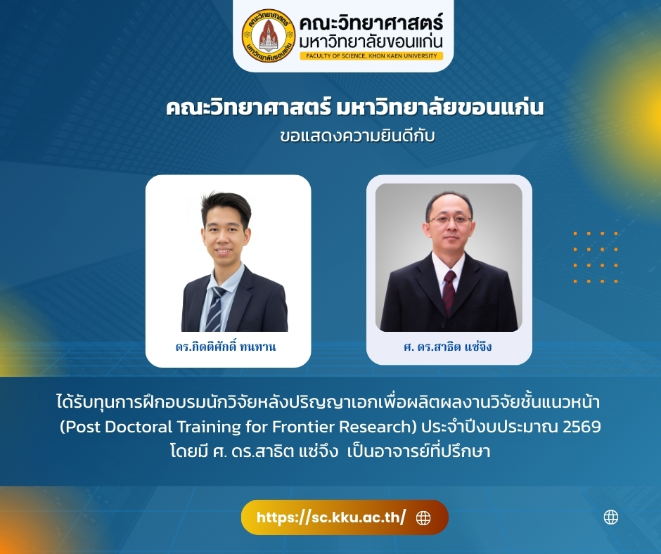 สาขาวิชาคณิตศาสตร์ คณะวิทยาศาสตร์ มหาวิทยาลัยขอนแก่น ขอแสดงความชื่นชมและยินดีเป็นอย่างยิ่งกับอาจารย์และนักวิจัย ที่ได้รับการพิจารณาอนุมัติ “ทุนฝึกอบรมนักวิจัยหลังปริญญาเอกเพื่อผลิตผลงานวิจัยชั้นแนวหน้า (Postdoctoral Training for Frontier Research)” ประจำปีงบประมาณ 2569 จากมหาวิทยาลัยขอนแก่น