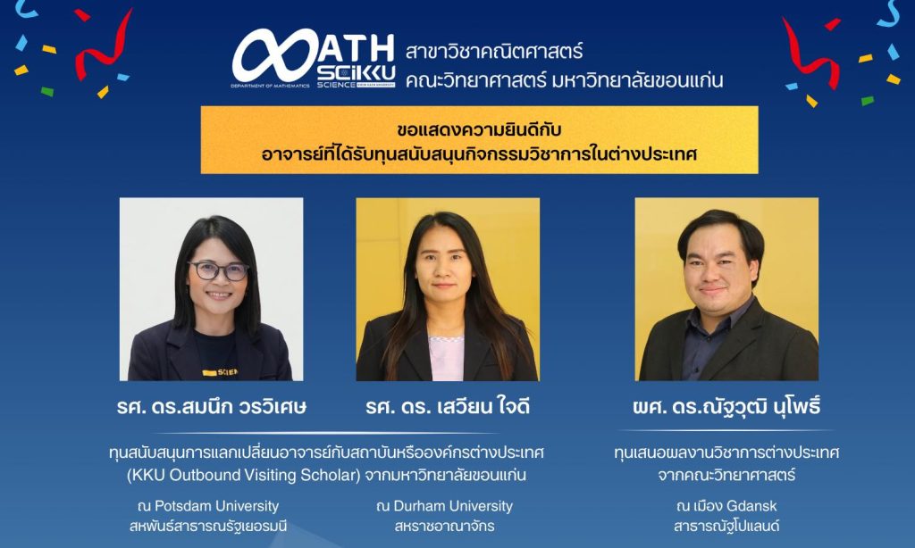 สาขาวิชาคณิตศาสตร์ คณะวิทยาศาสตร์ มหาวิทยาลัยขอนแก่น ขอแสดงความยินดีเป็นอย่างยิ่งกับอาจารย์ที่ได้รับคัดเลือกให้รับทุนสนับสนุนกิจกรรมทางวิชาการในต่างประเทศ