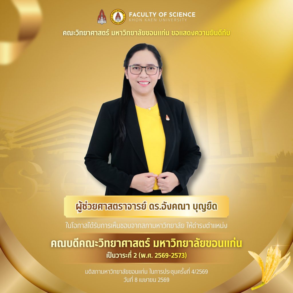 สาขาวิชาคณิตศาสตร์ คณะวิทยาศาสตร์ มหาวิทยาลัยขอนแก่น ขอแสดงความยินดีกับ ผู้ช่วยศาสตราจารย์ ดร.อังคณา บุญยืด ในโอกาสที่ได้รับการเห็นชอบจากสภามหาวิทยาลัย ให้ดำรงตำแหน่ง คณบดีคณะวิทยาศาสตร์ มหาวิทยาลัยขอนแก่น (วาระที่ 2 พ.ศ. 2569–2573)